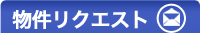 物件リクエスト